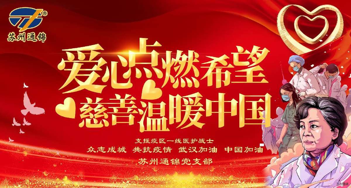 愛心點燃希望，慈善溫暖中國|通錦愛心捐款共抗疫情